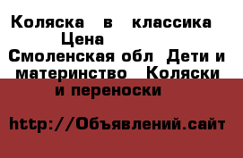 Коляска 2 в 1 классика › Цена ­ 10 000 - Смоленская обл. Дети и материнство » Коляски и переноски   